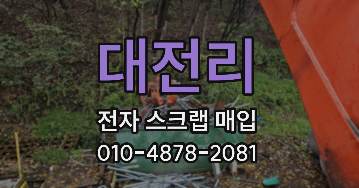 대전리 전자 스크랩 매입
