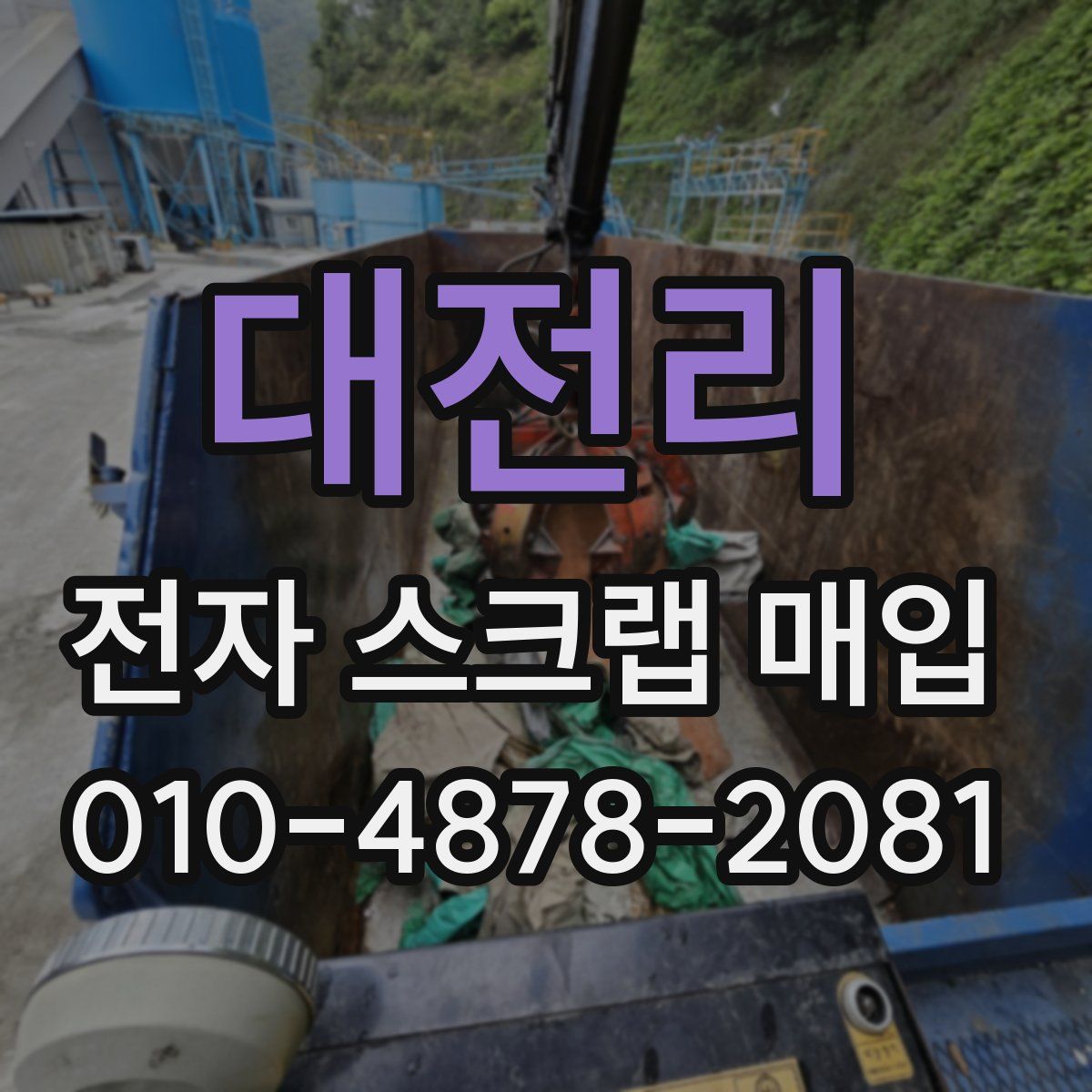 대전리 전자 스크랩 매입