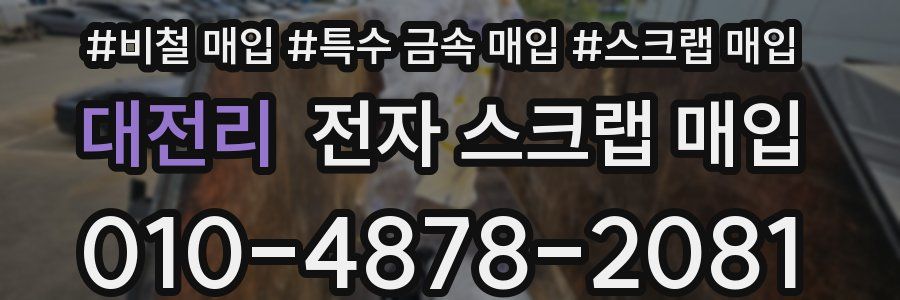 대전리 전자 스크랩 매입