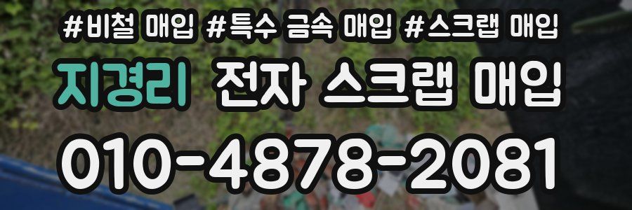 지경리 전자 스크랩 매입