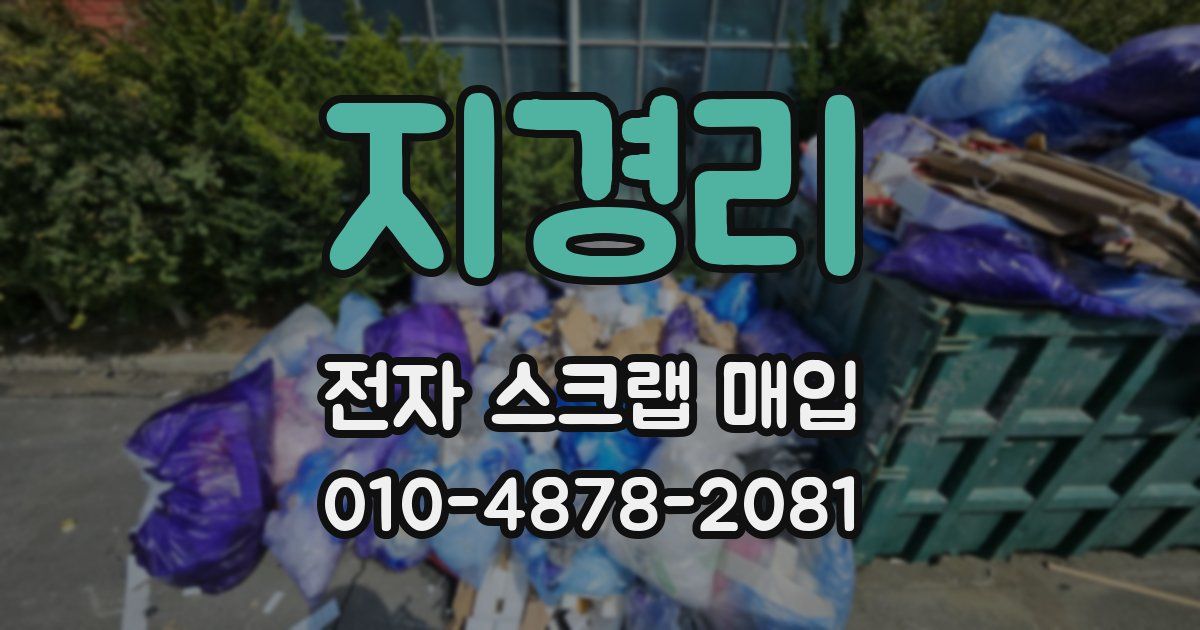 지경리 전자 스크랩 매입
