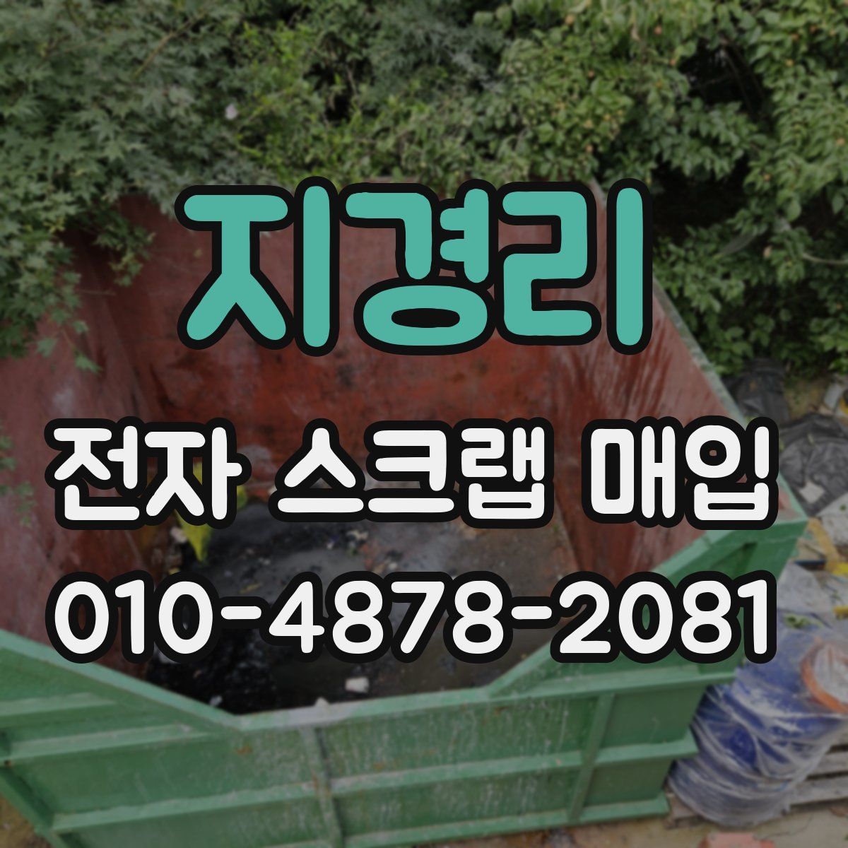 지경리 전자 스크랩 매입