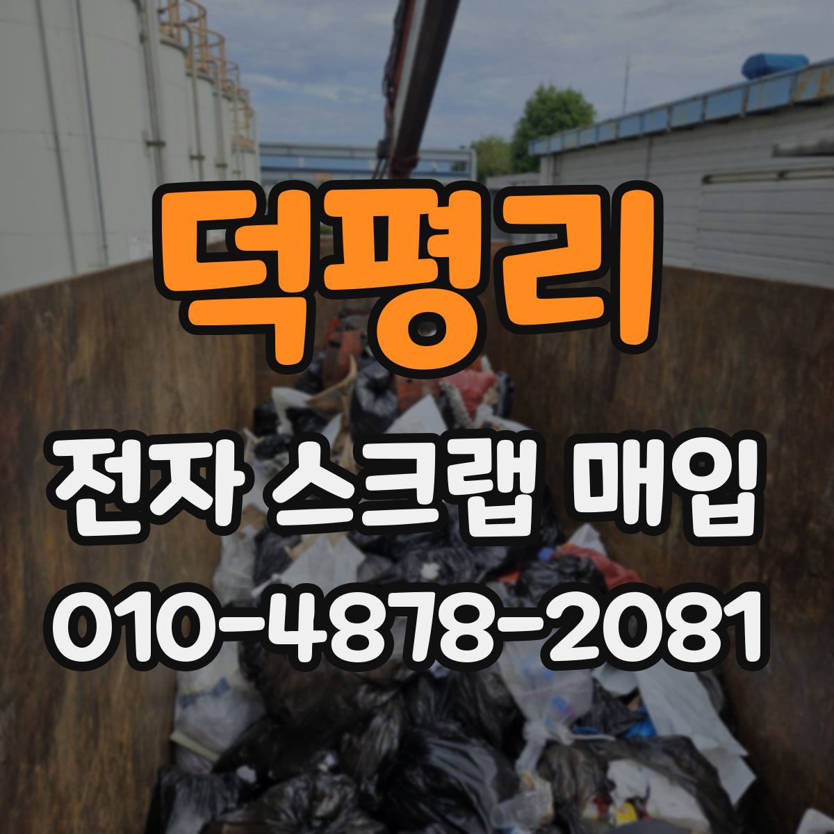 덕평리 전자 스크랩 매입