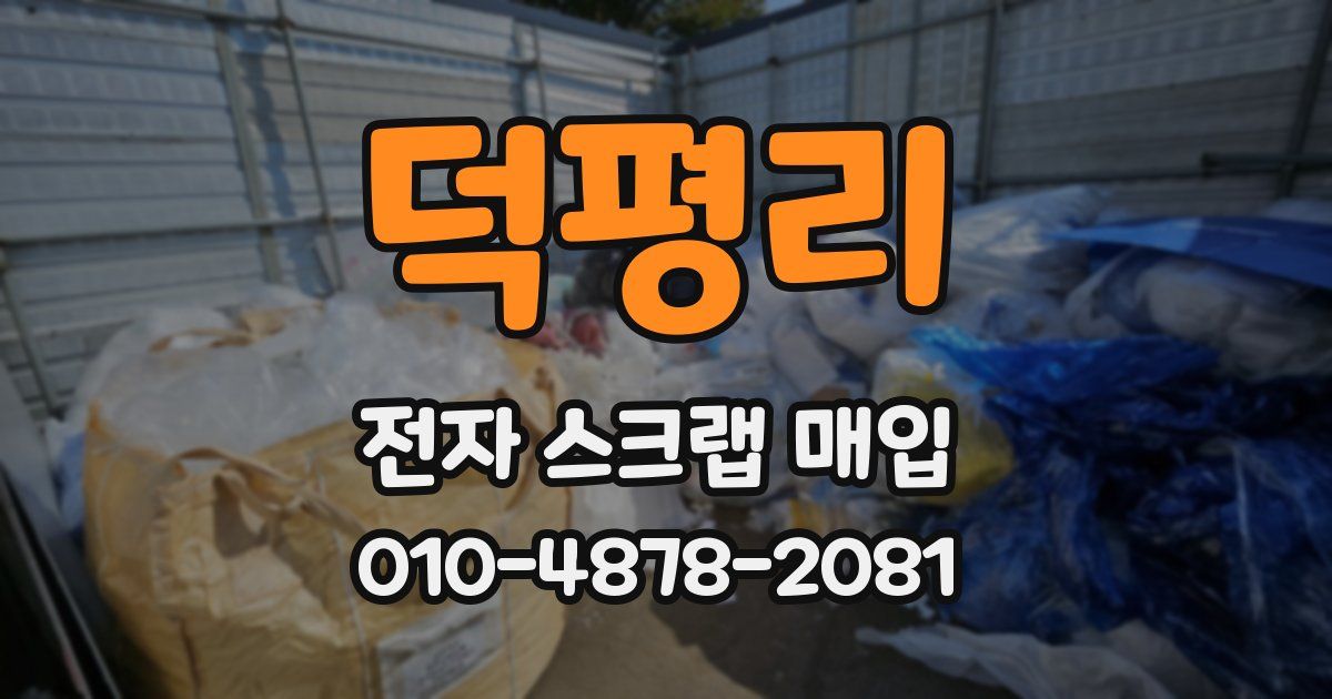 덕평리 전자 스크랩 매입
