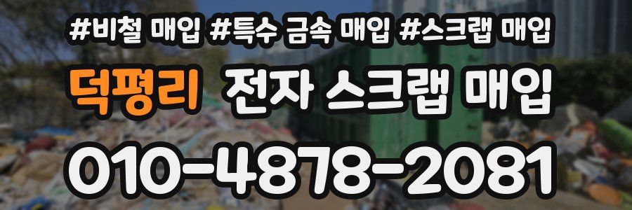 덕평리 전자 스크랩 매입