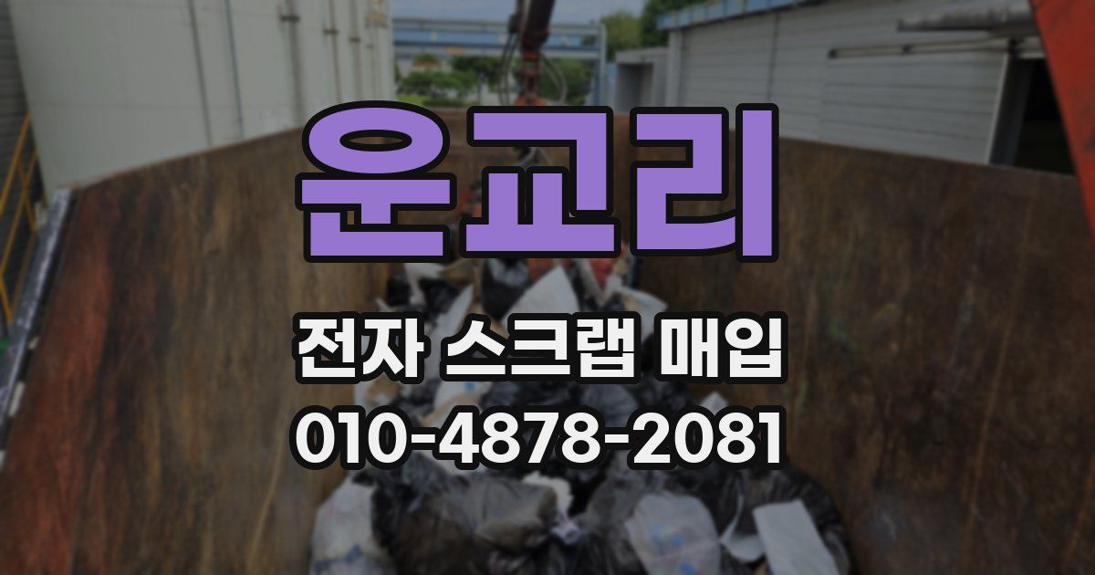 운교리 전자 스크랩 매입