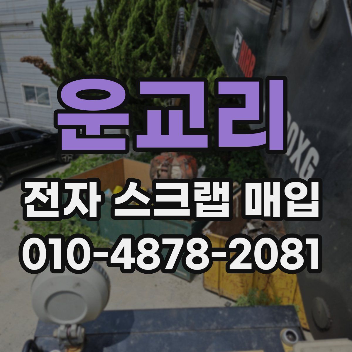 운교리 전자 스크랩 매입