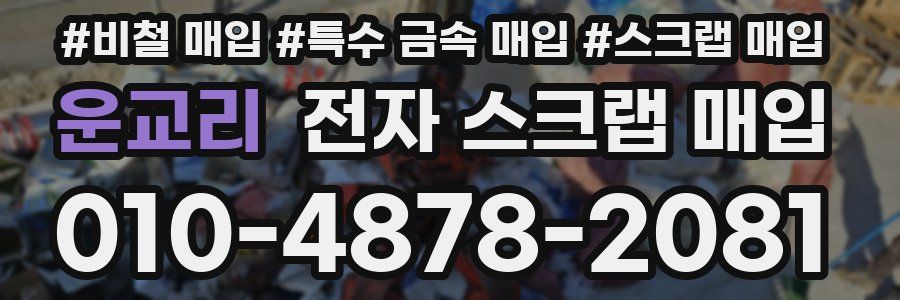 운교리 전자 스크랩 매입