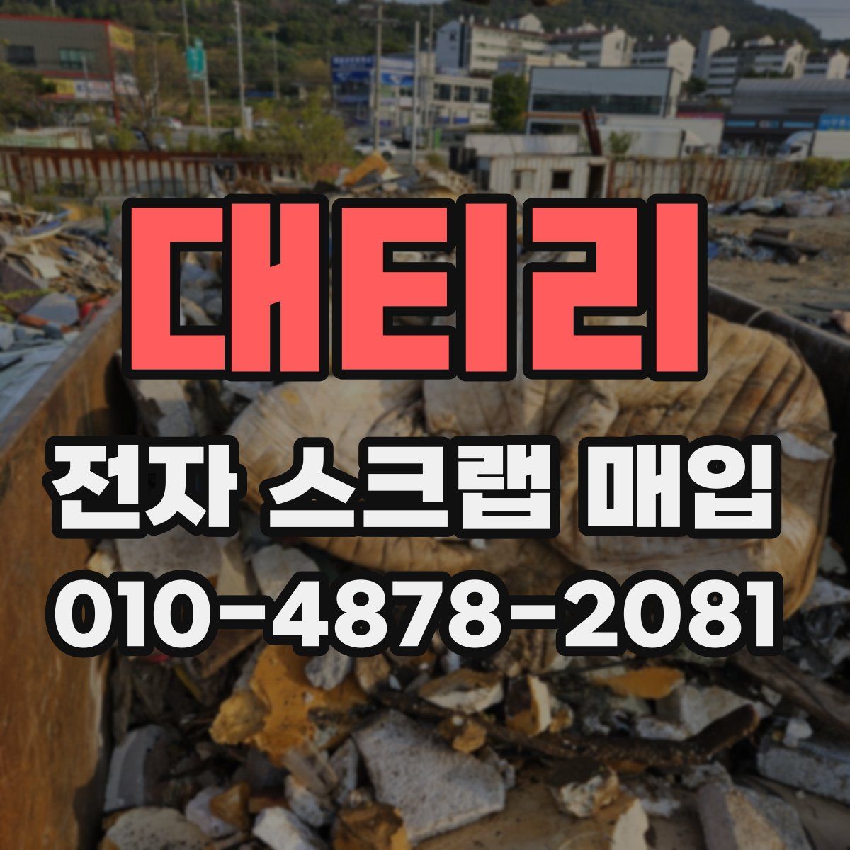 대티리 전자 스크랩 매입