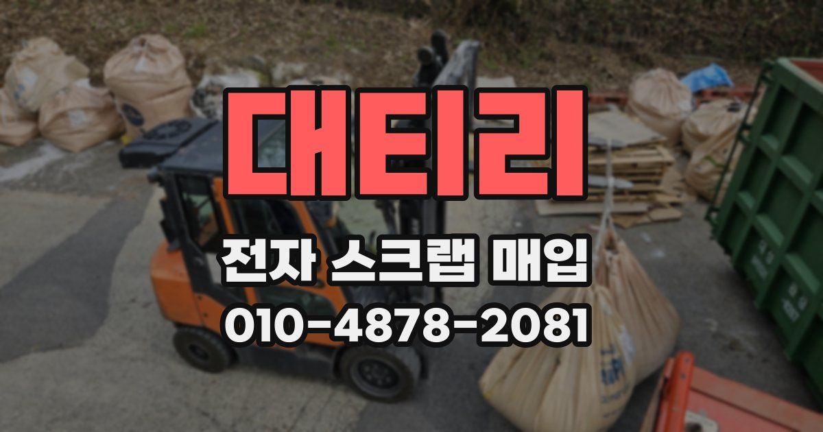 대티리 전자 스크랩 매입