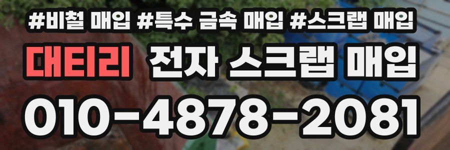 대티리 전자 스크랩 매입