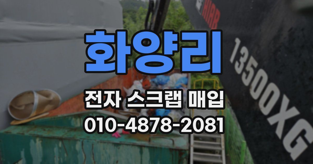 화양리 전자 스크랩 매입