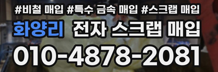 화양리 전자 스크랩 매입