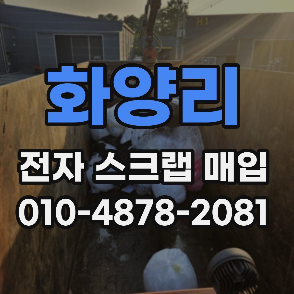 화양리 전자 스크랩 매입