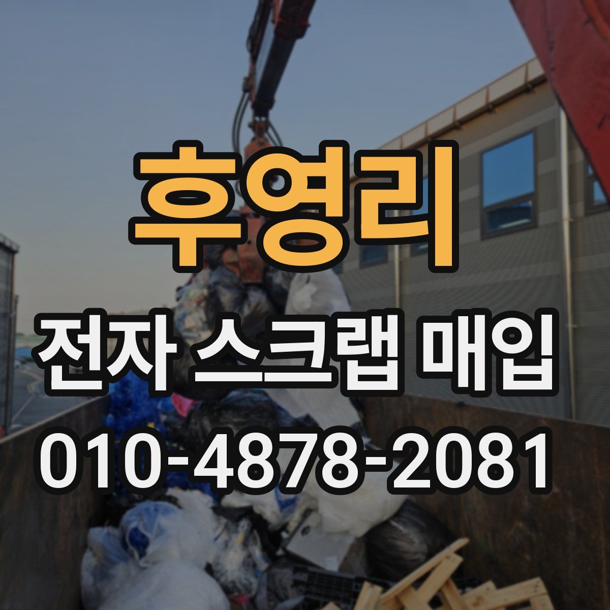 후영리 전자 스크랩 매입