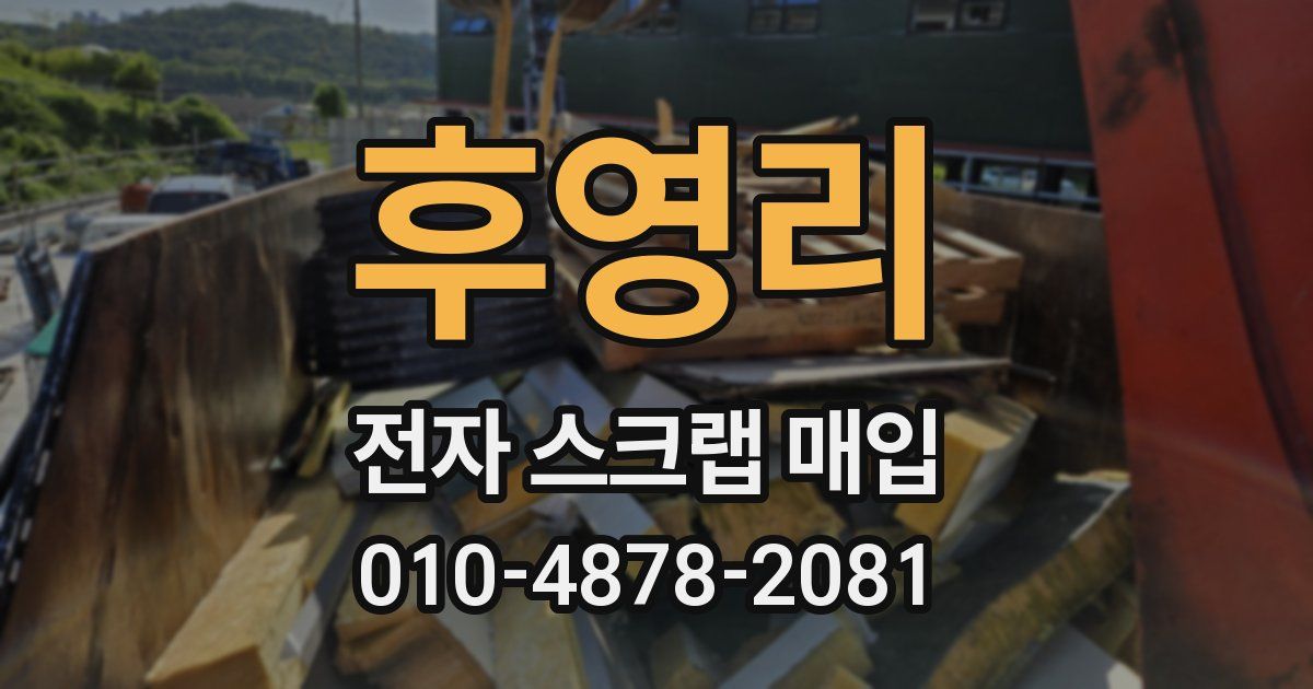 후영리 전자 스크랩 매입