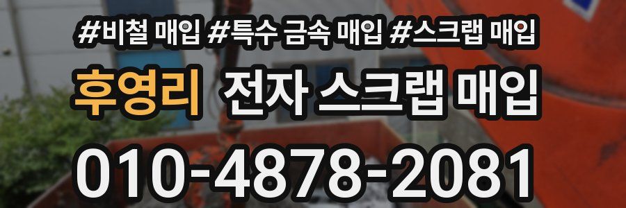 후영리 전자 스크랩 매입