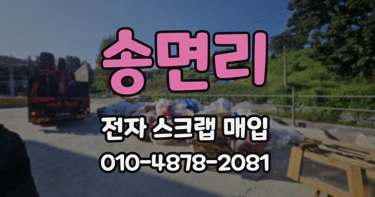 송면리 전자 스크랩 매입