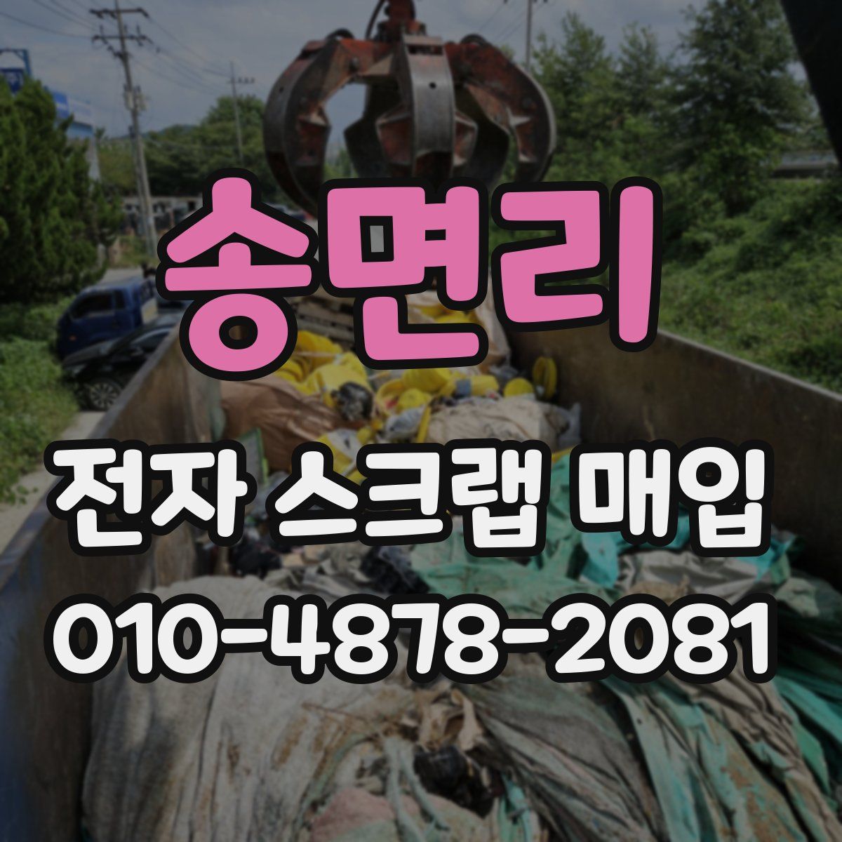 송면리 전자 스크랩 매입