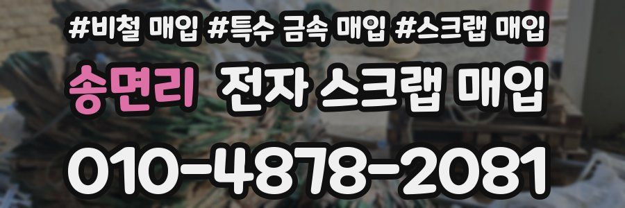 송면리 전자 스크랩 매입