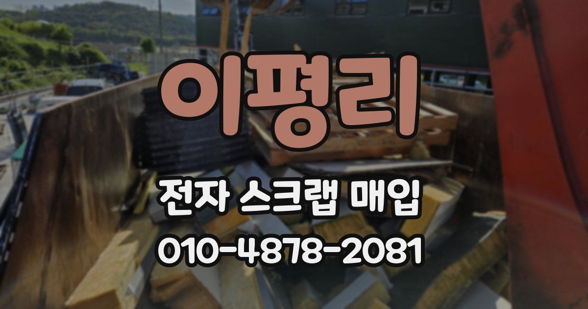 이평리 전자 스크랩 매입