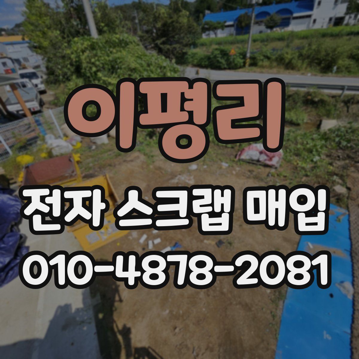 이평리 전자 스크랩 매입