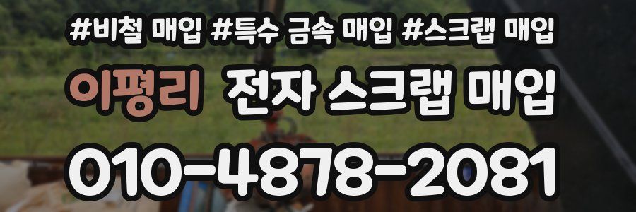 이평리 전자 스크랩 매입