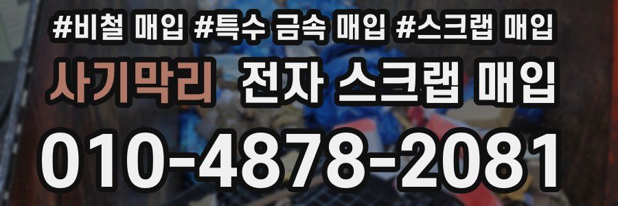 사기막리 전자 스크랩 매입