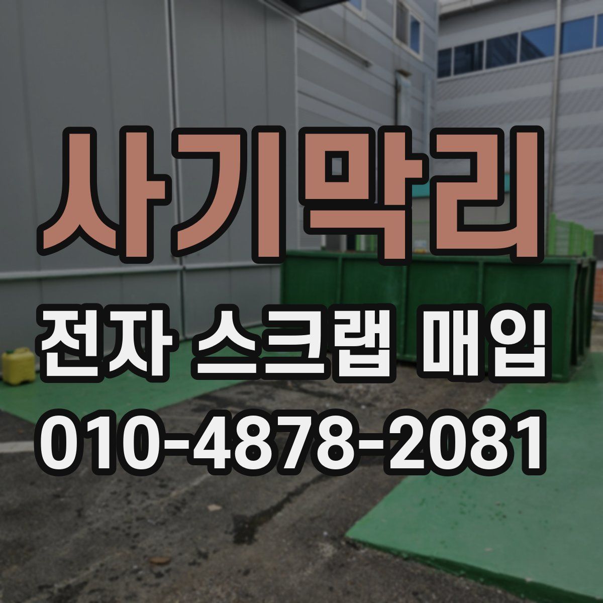 사기막리 전자 스크랩 매입