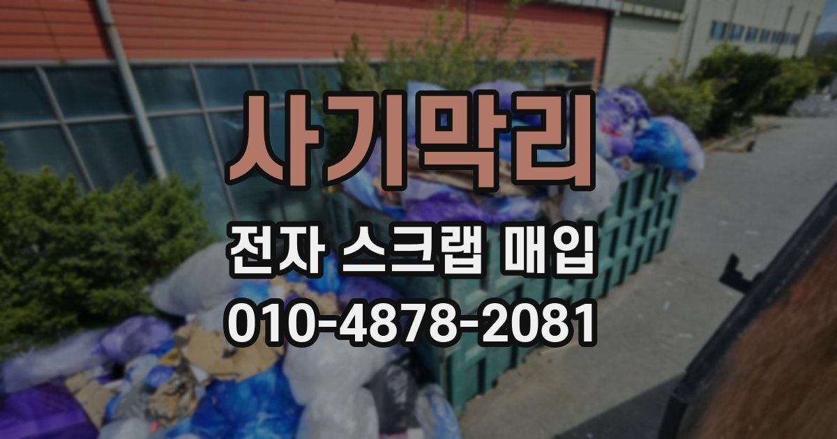 사기막리 전자 스크랩 매입