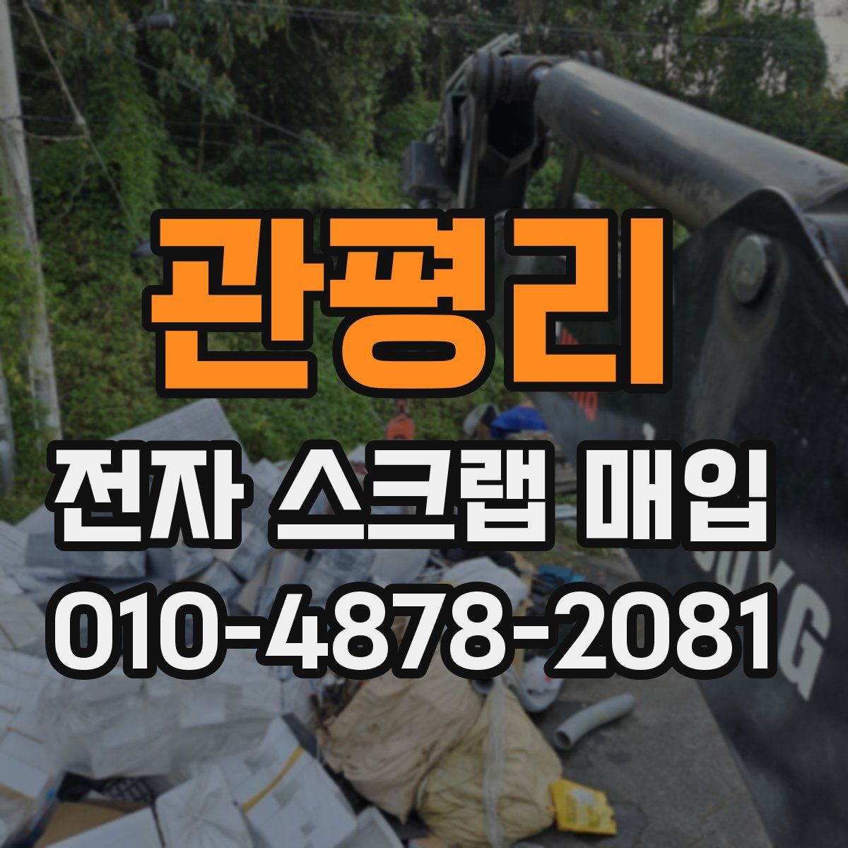 관평리 전자 스크랩 매입