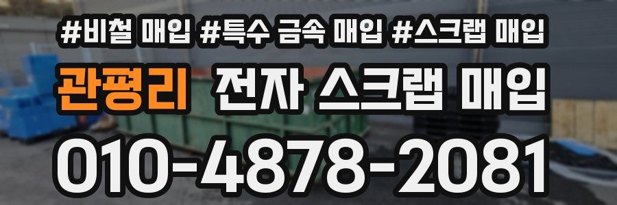 관평리 전자 스크랩 매입