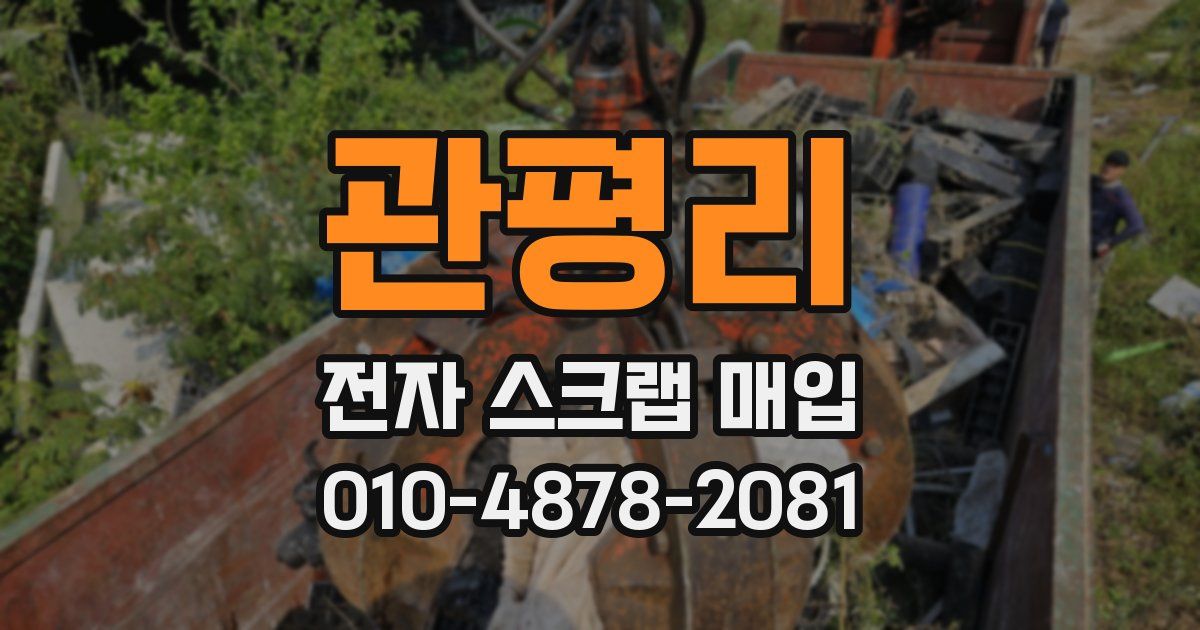 관평리 전자 스크랩 매입