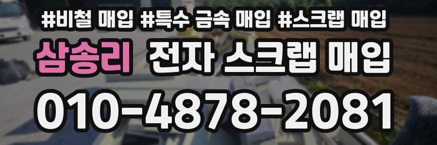 삼송리 전자 스크랩 매입