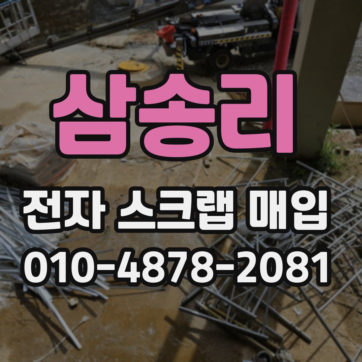 삼송리 전자 스크랩 매입