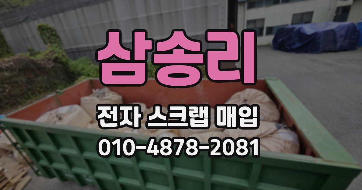 삼송리 전자 스크랩 매입