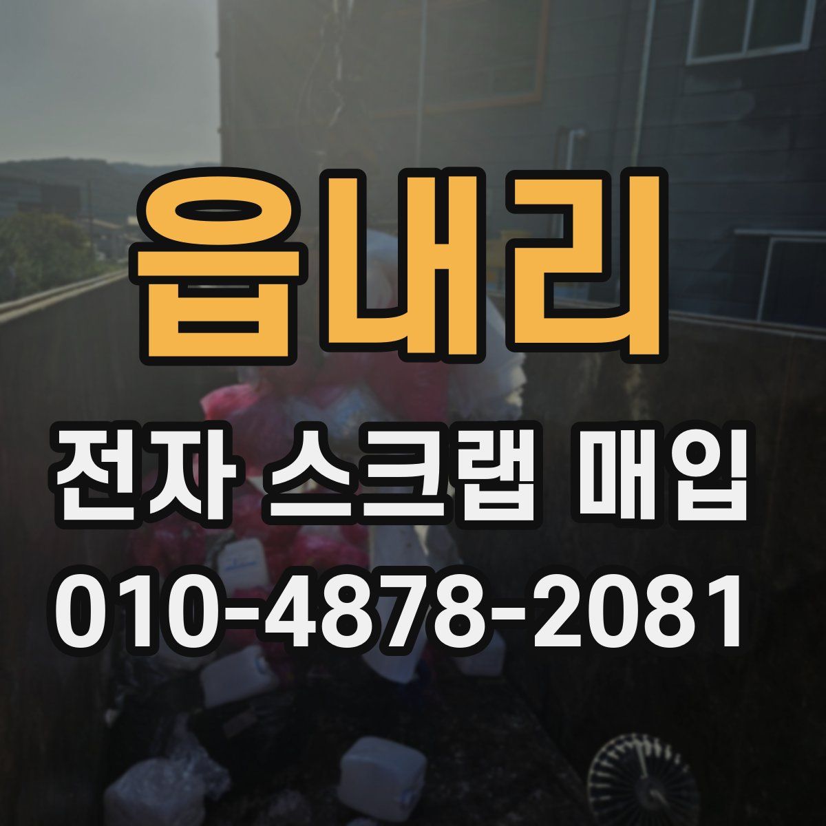 읍내리 전자 스크랩 매입