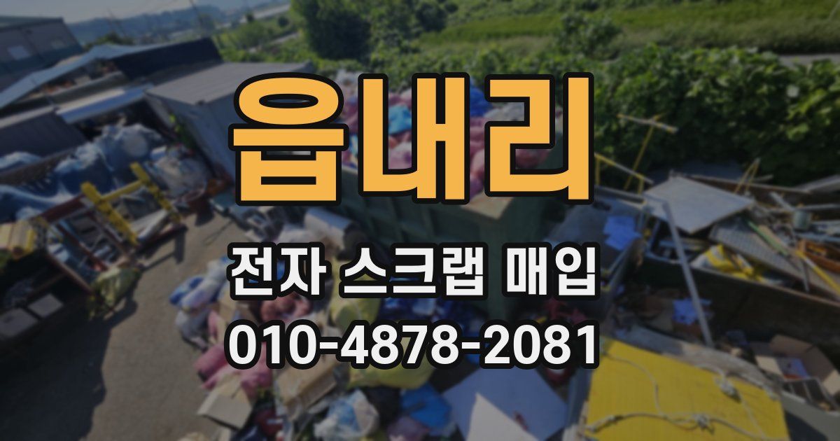 읍내리 전자 스크랩 매입