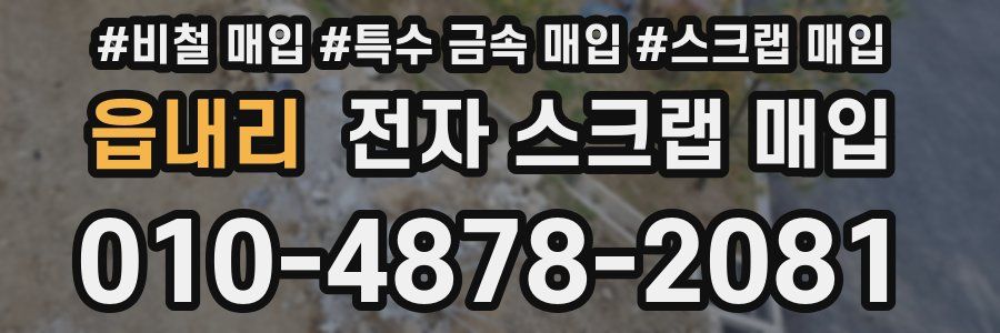 읍내리 전자 스크랩 매입