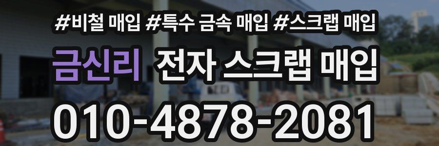 금신리 전자 스크랩 매입