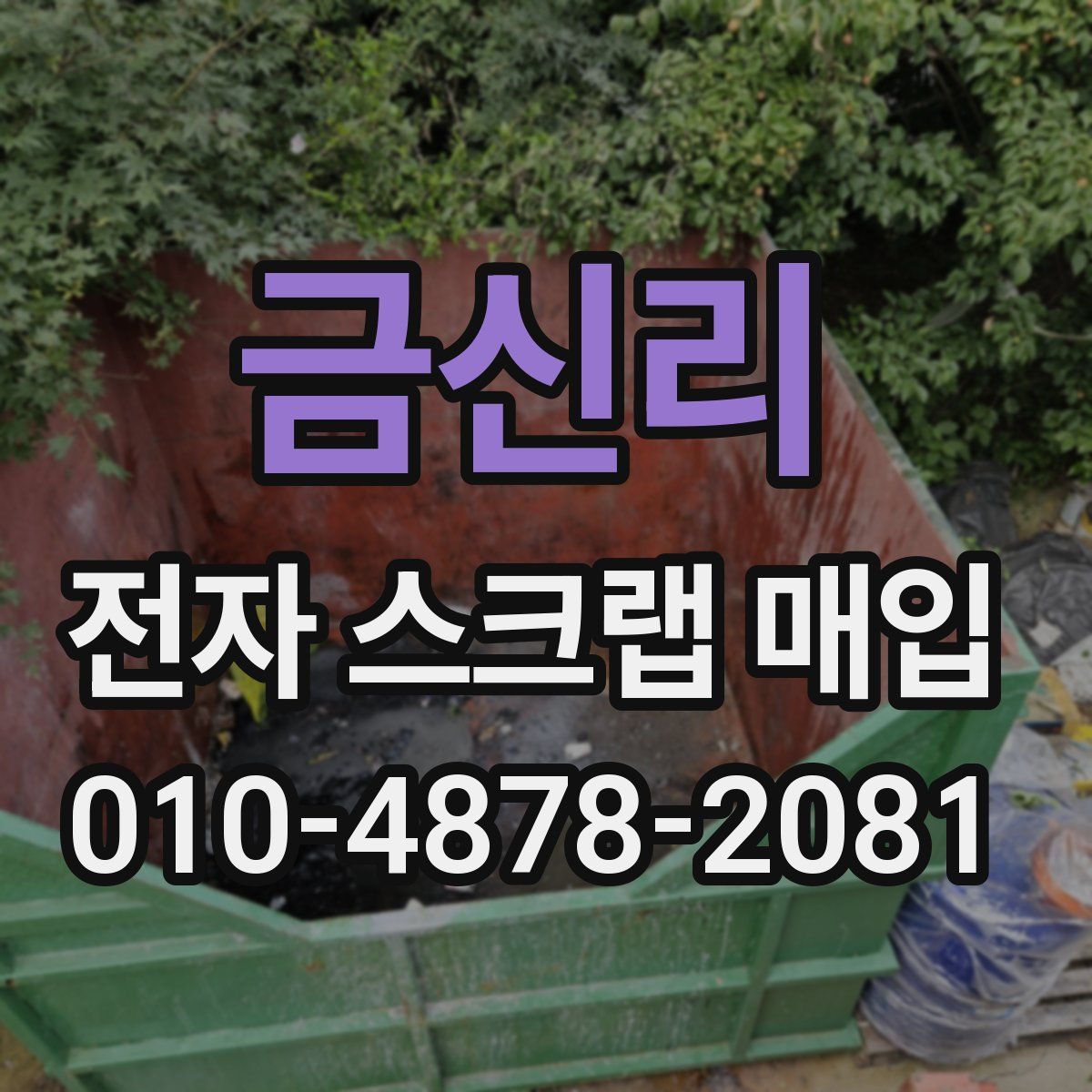 금신리 전자 스크랩 매입