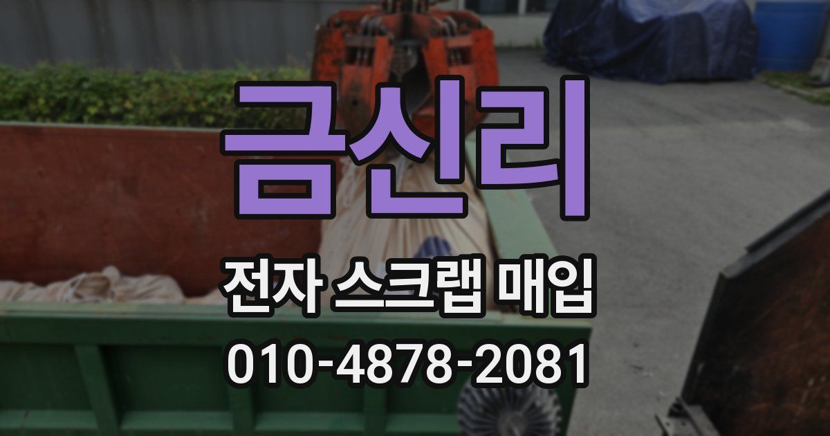 금신리 전자 스크랩 매입