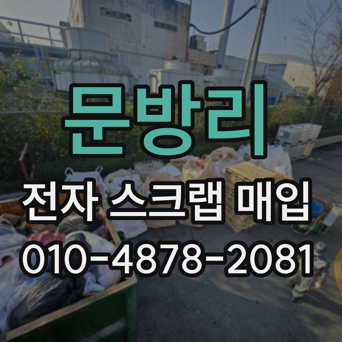 문방리 전자 스크랩 매입