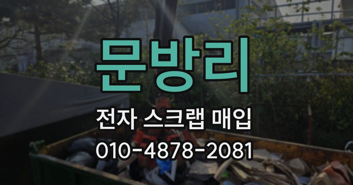 문방리 전자 스크랩 매입
