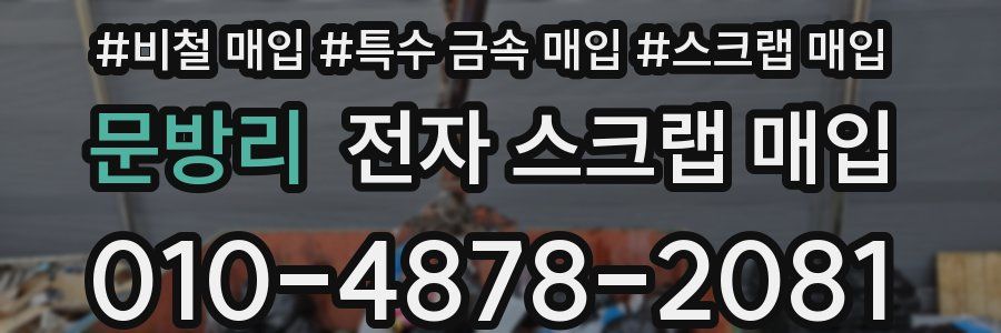 문방리 전자 스크랩 매입