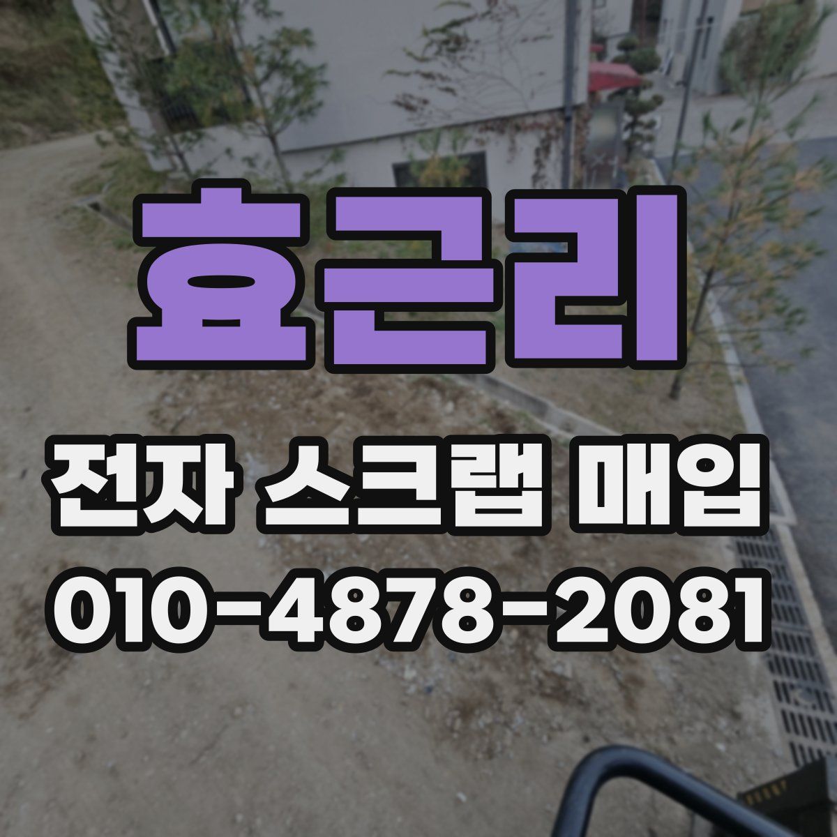 효근리 전자 스크랩 매입