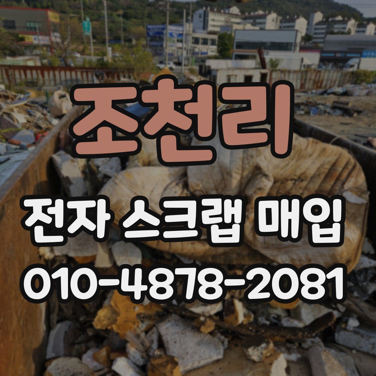조천리 전자 스크랩 매입