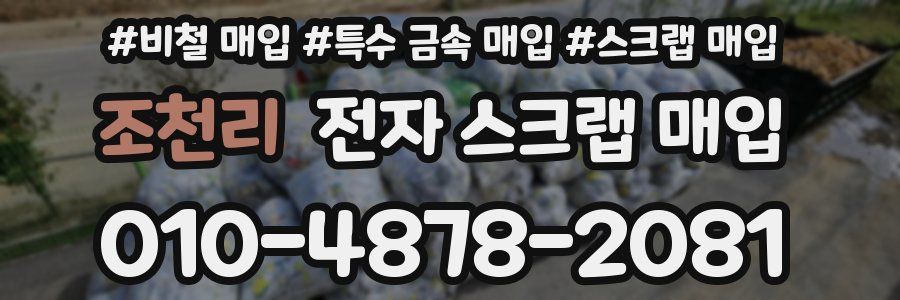 조천리 전자 스크랩 매입