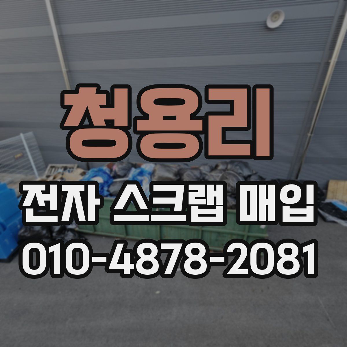 청용리 전자 스크랩 매입