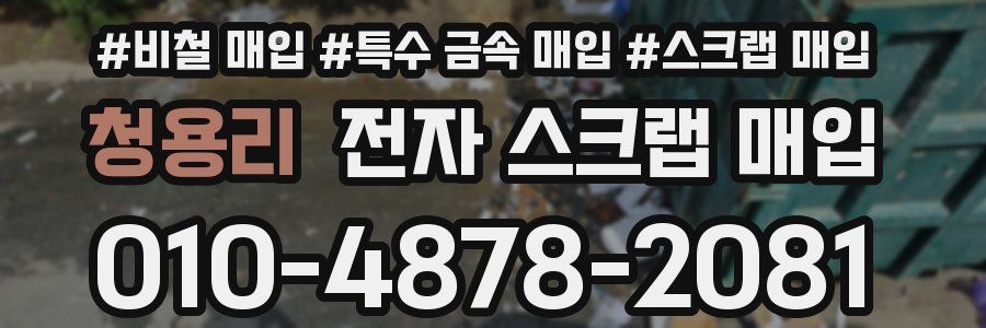 청용리 전자 스크랩 매입